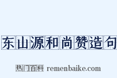 东山源和尚赞造句是什么意思的图片
